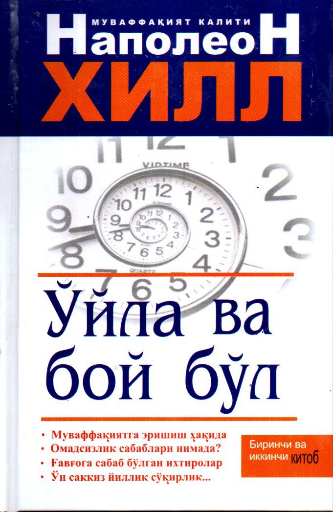 Ўйла ва бой бўл (биринчи ва иккинчи китоб) (A5, qattiq) 480 bet