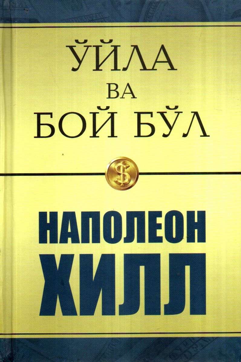 Ўйла ва Бой бўл (A5, qattiq) 256 bet