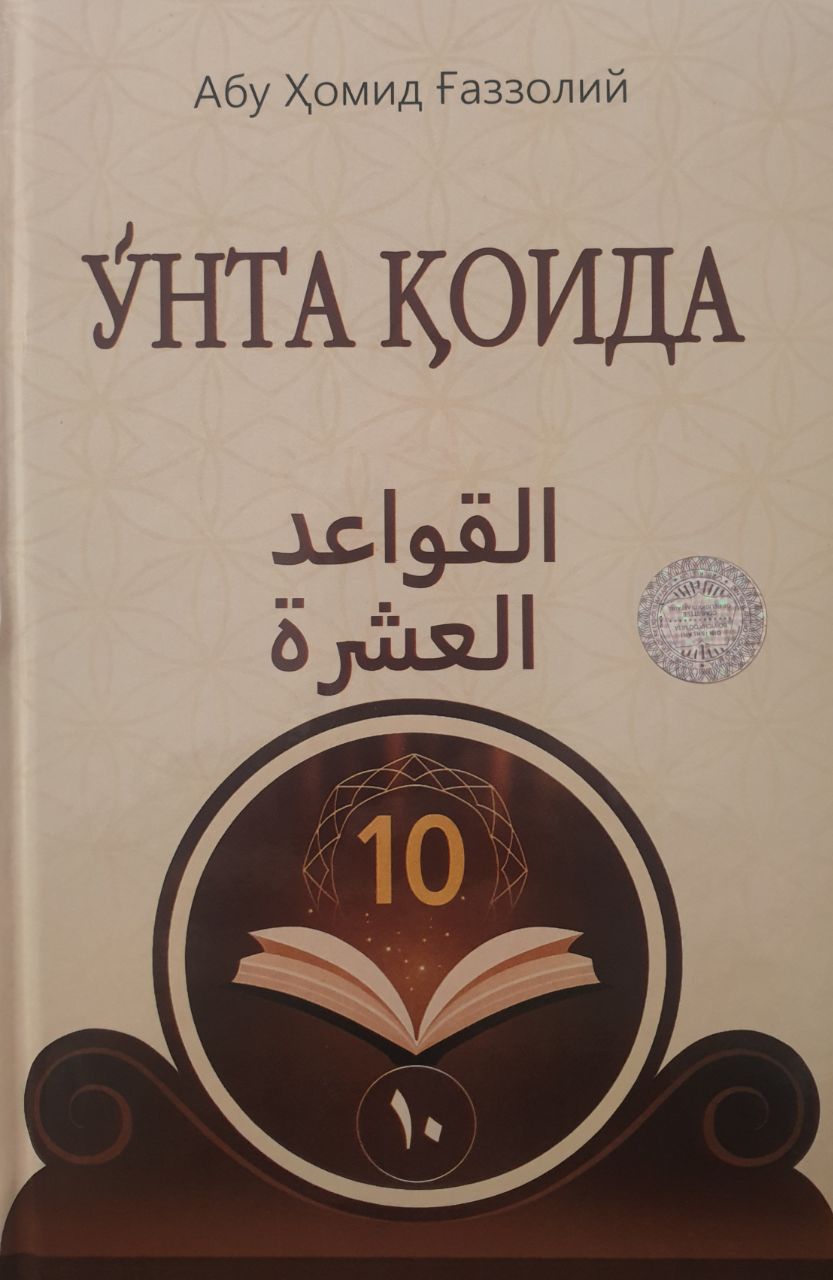 Ўнта қоида (А5, qattiq) 296 bet