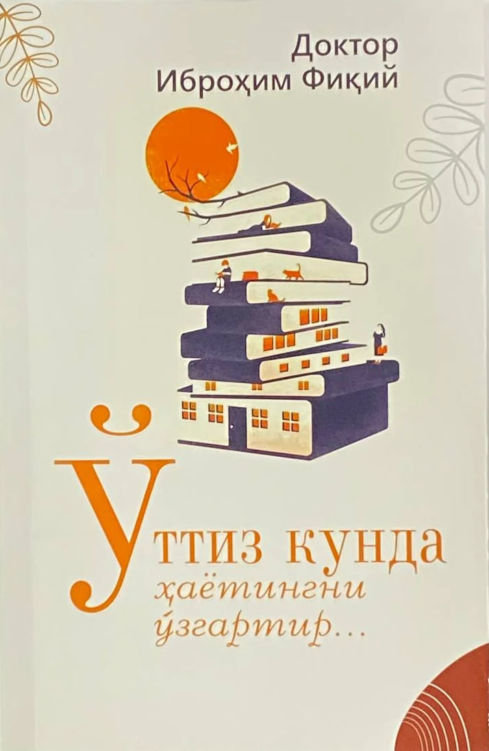 Ўттиз кунда ҳаётингни ўзгартир ... (А5, yumshoq) 232 bet