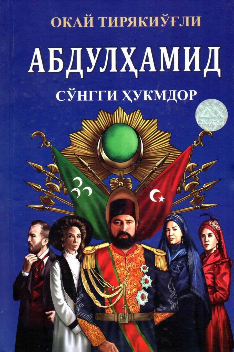 Абдулҳамид Сўнгги хукумдор (А5, qattiq) 608 bet
