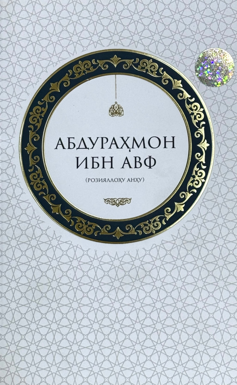 Абдураҳмон ибн Авф (розияллоҳу анҳу) (А5, yumshoq) 128 bet