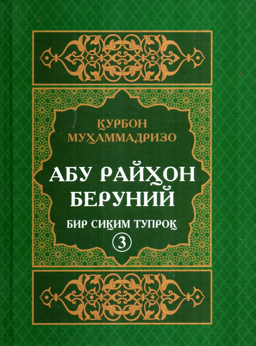 Абу Райҳон Беруний Бир сиқим тупроқ 3 (А5, qattiq)