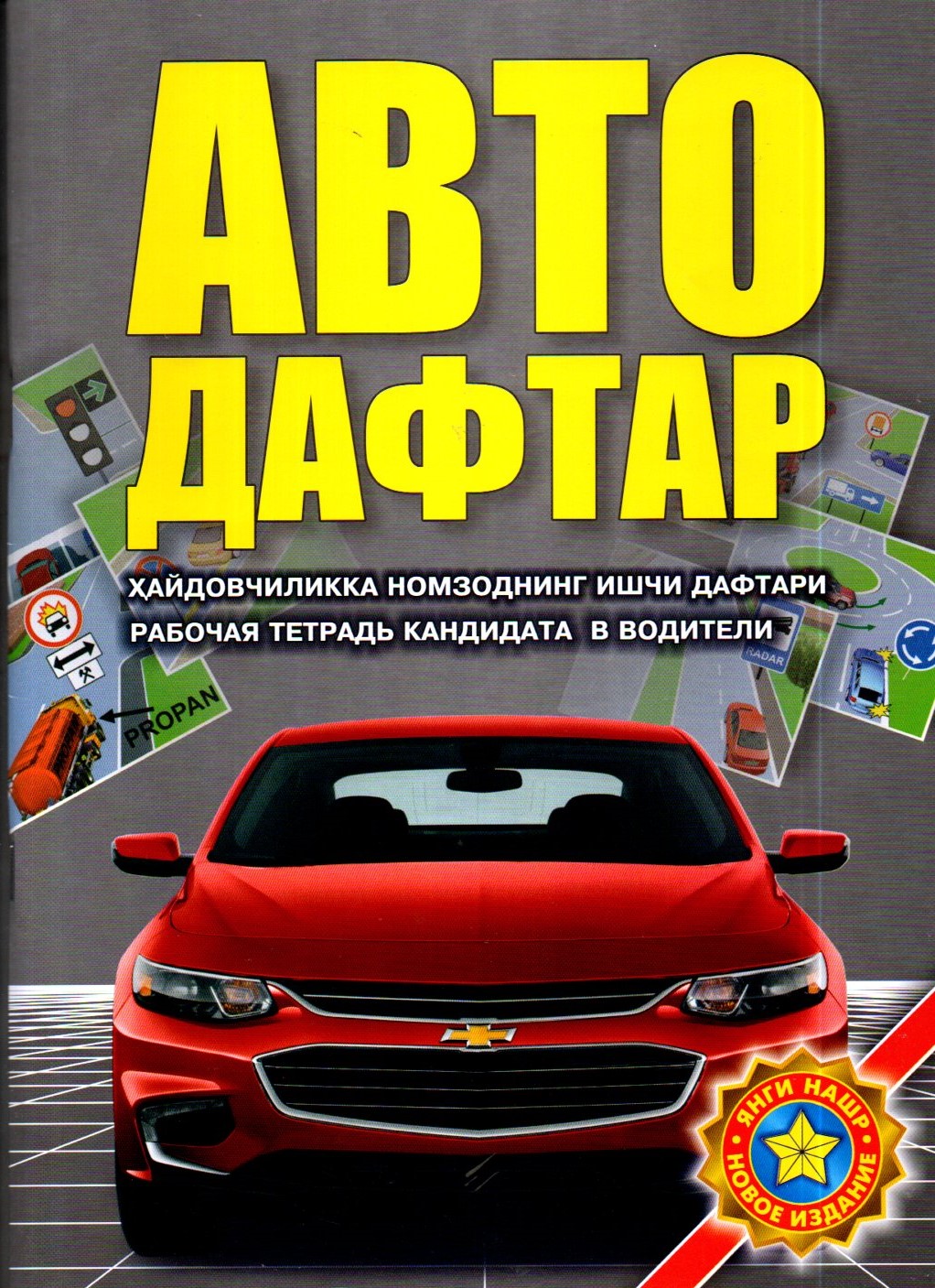 Авто Дафтар (А4, yumshoq)