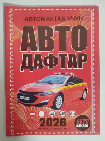 Авто дафтар 2026 (Avto hamroh) (А4, yumshoq) 84 bet