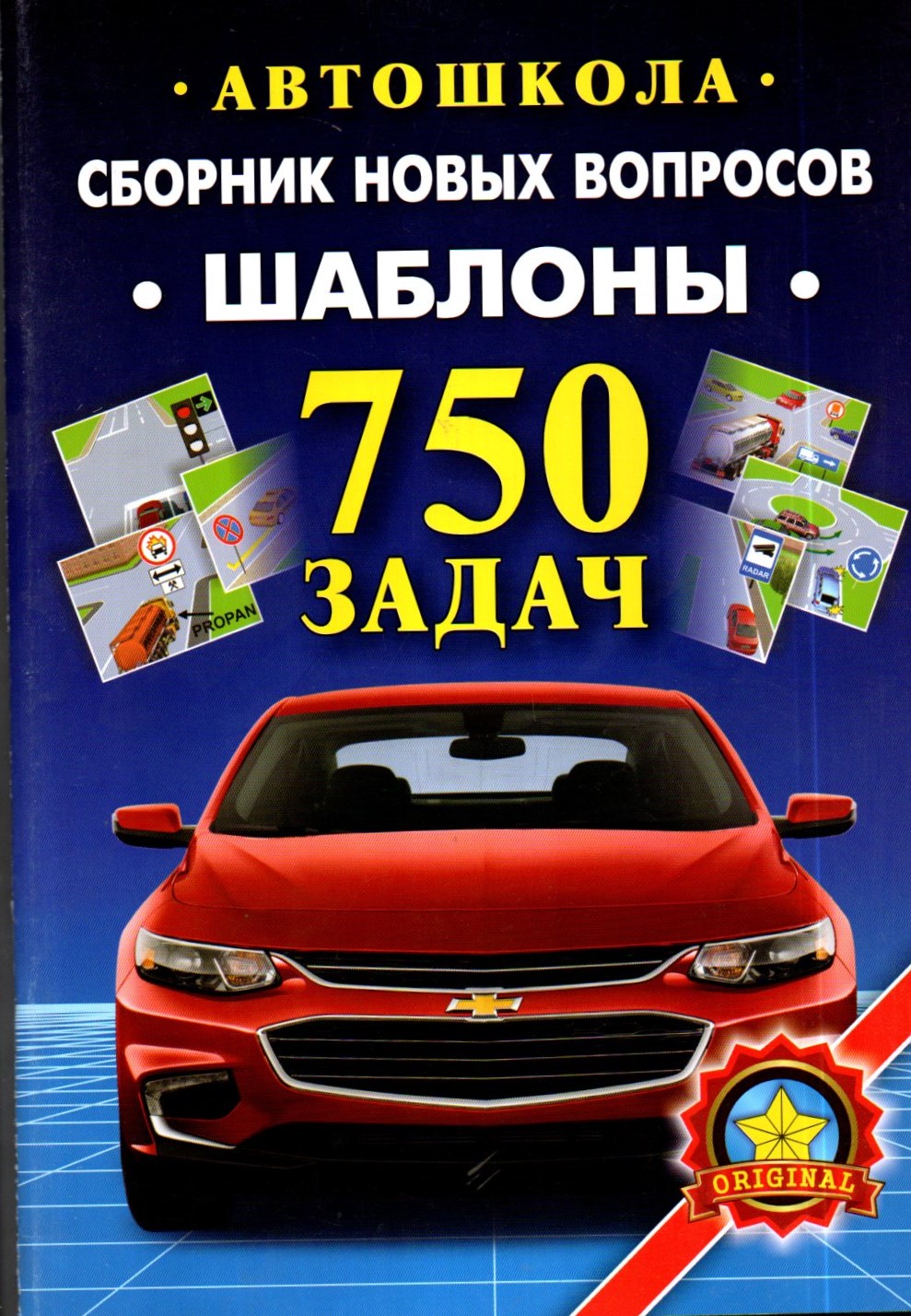 Автошкола. Сборник новых вопросов. Шаблоны 750 задач (А4, yumshoq)