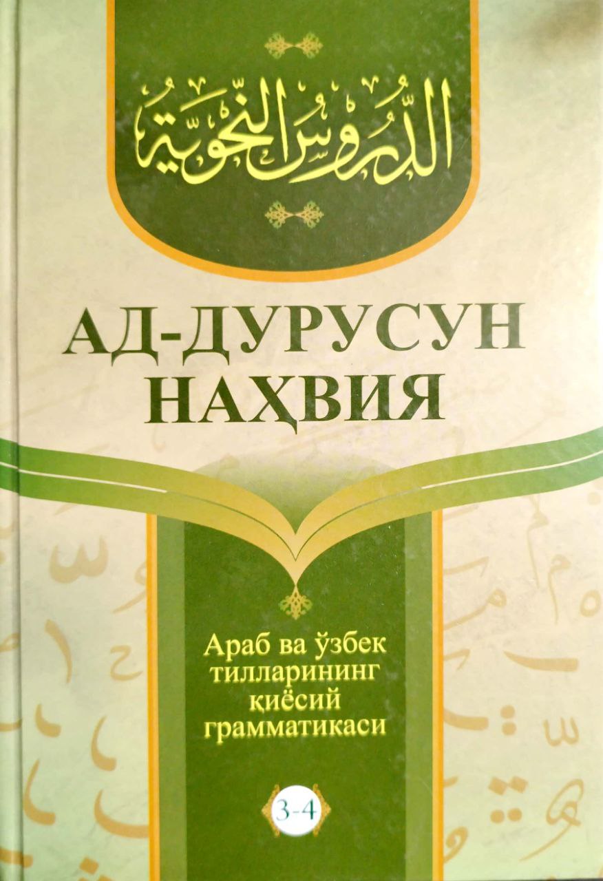 Ад-дурусун нахвия 3-4 (А5, qattiq) 592 bet
