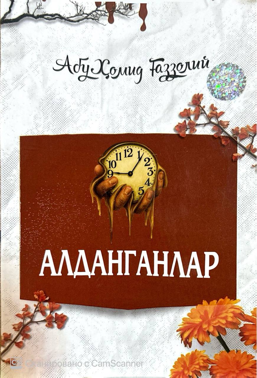 Алданганлар (янги) (А5, yumshoq) 104 bet