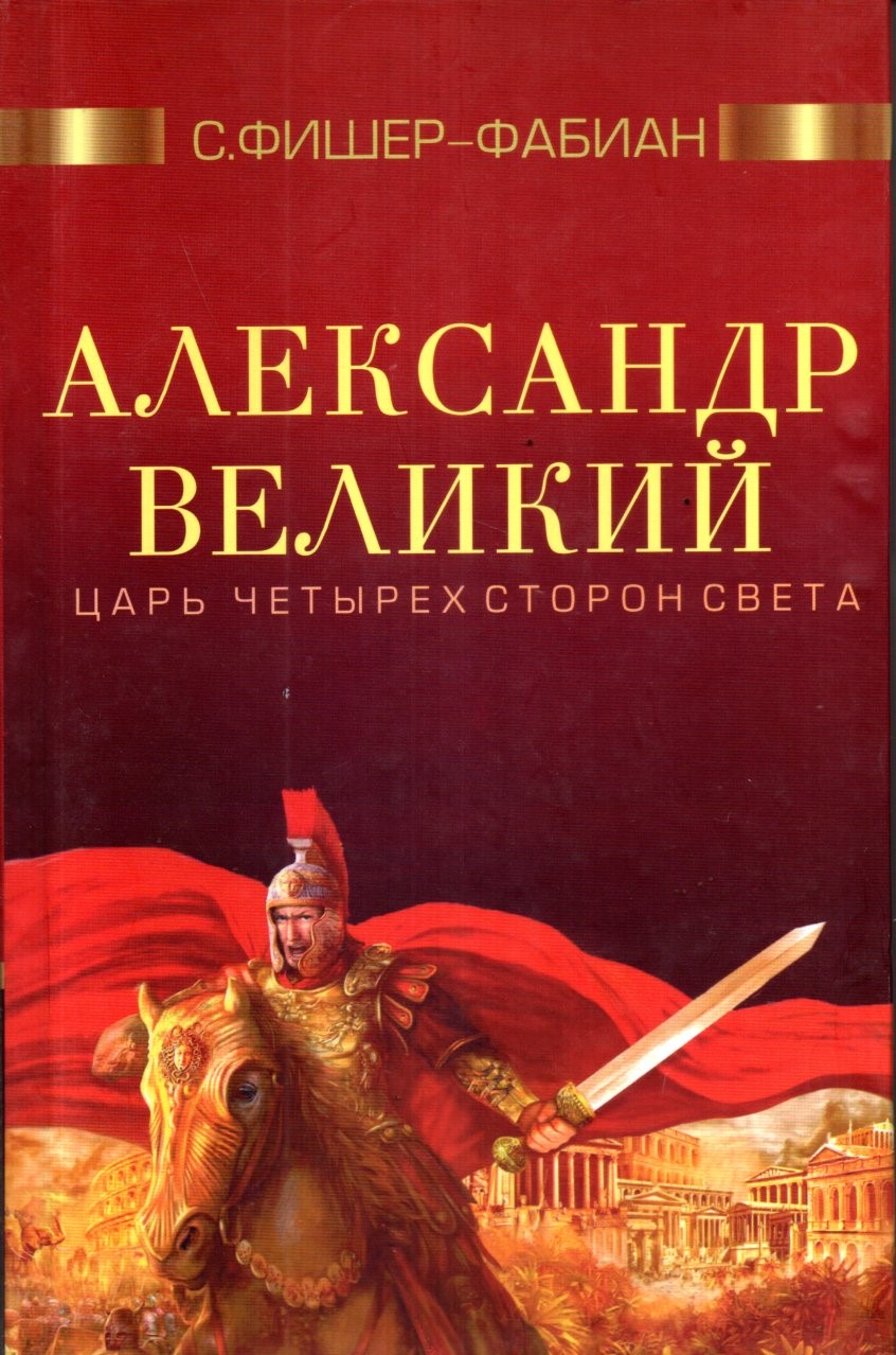 Александр Великий Цар четырех сторон света (А5, qattiq)