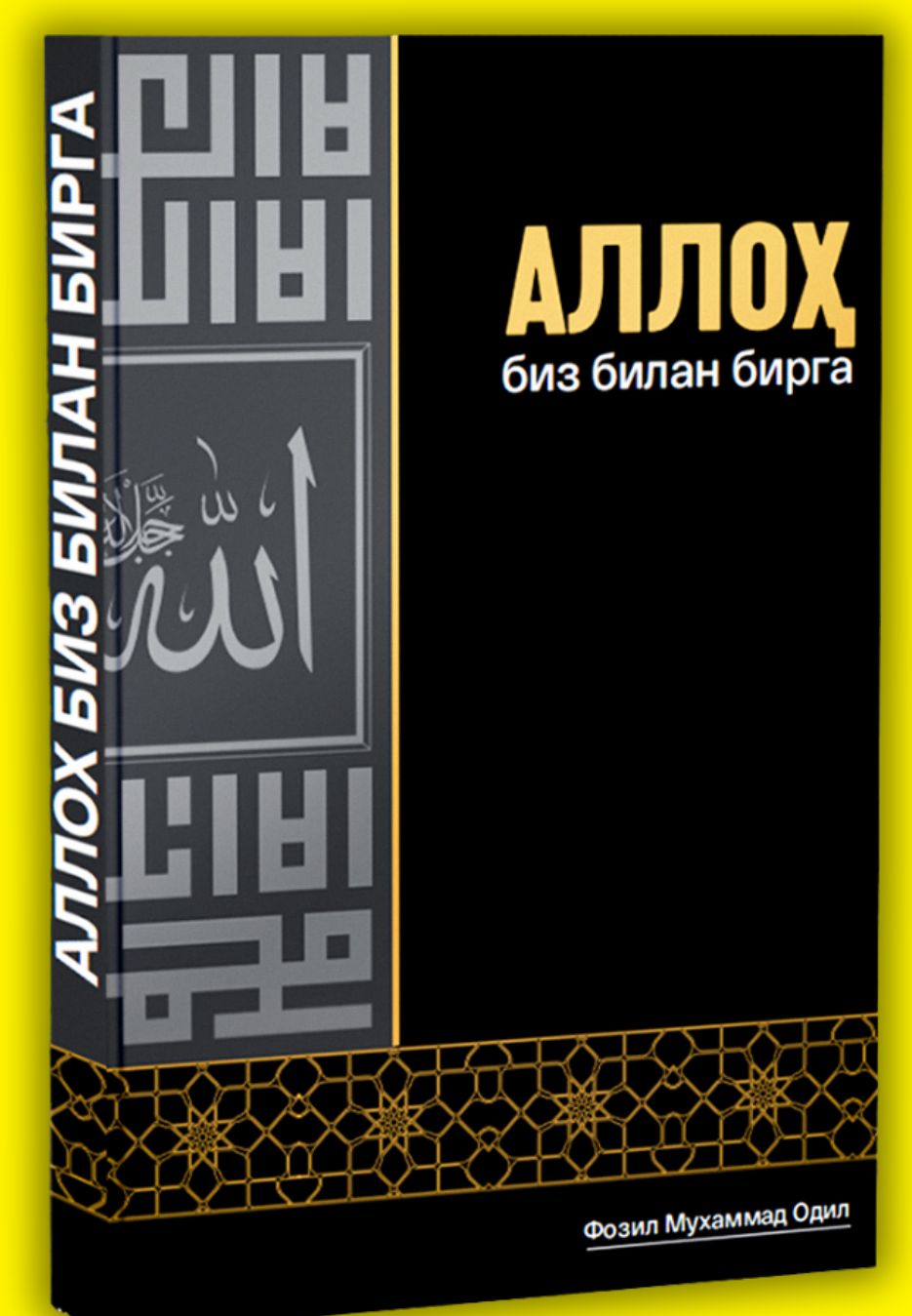 Аллоҳ биз билан бирга (A4.5, qattiq) 366 bet