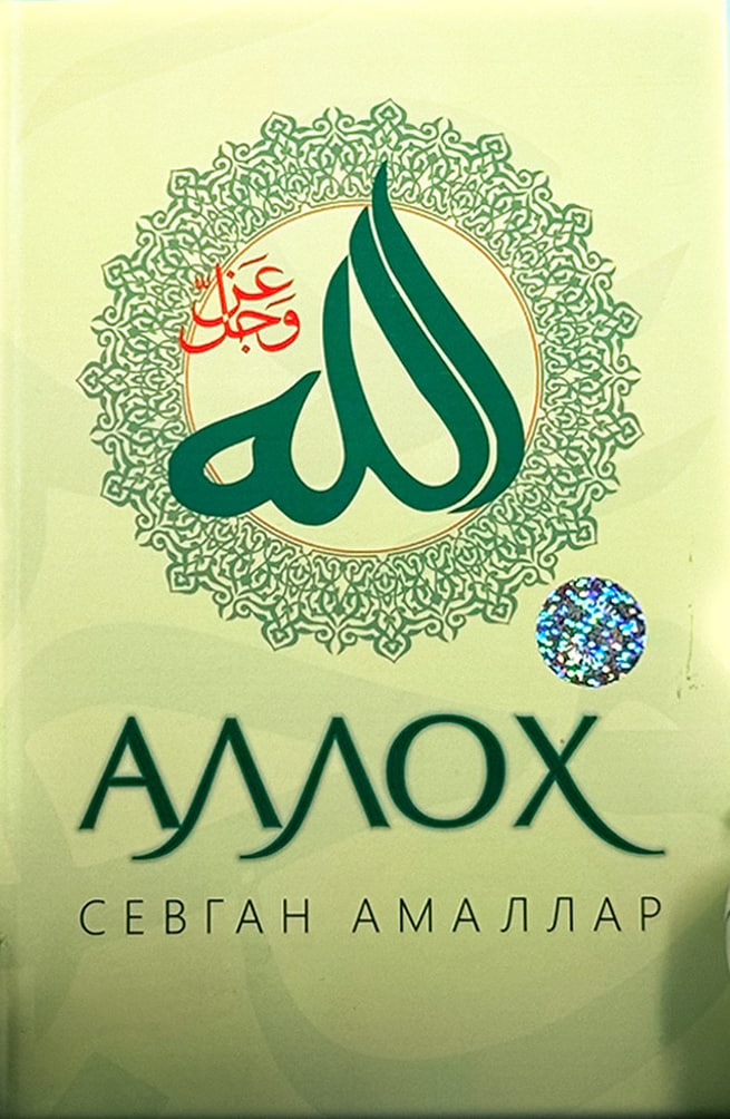Аллох севган амаллар (А4.5, qattiq) 512 bet