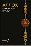 Аллоҳ кимни яхши кўради? (А4.5, qattiq) 432 bet