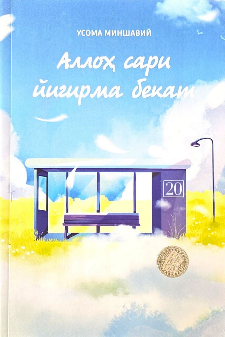 Аллоҳ сари йигирма бекат (А5, yumshoq) 164 bet
