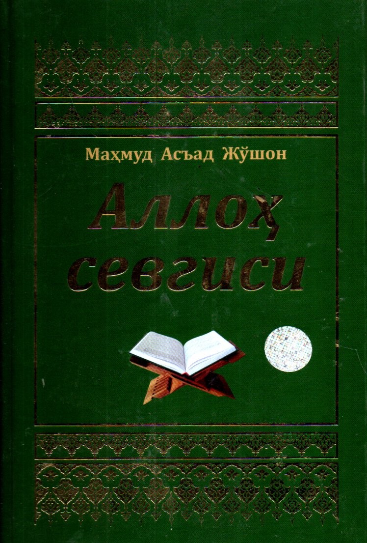 Аллоҳ севгиси (А5, qattiq) 240 bet