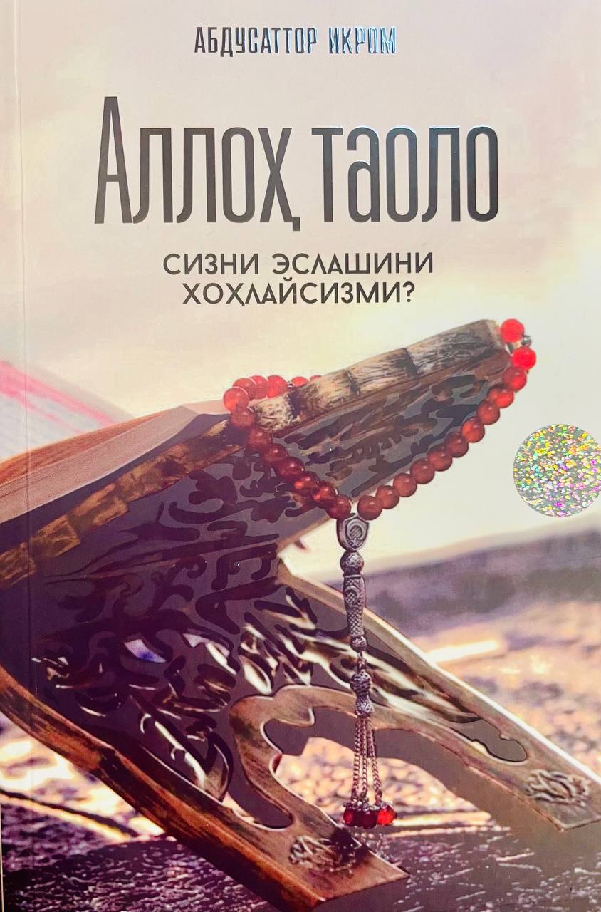 Аллоҳ таоло сизни эслашини хоҳлайсизми (А5, yumshoq) 152 bet