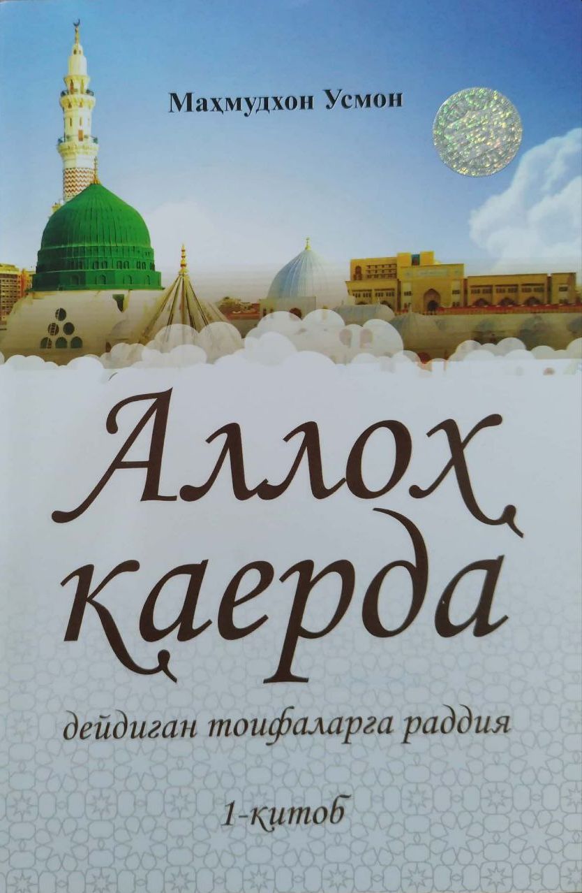 Аллоҳ қаерда дейдиган тоифаларга раддия (1-китоб) (А5, yumshoq) 192 bet