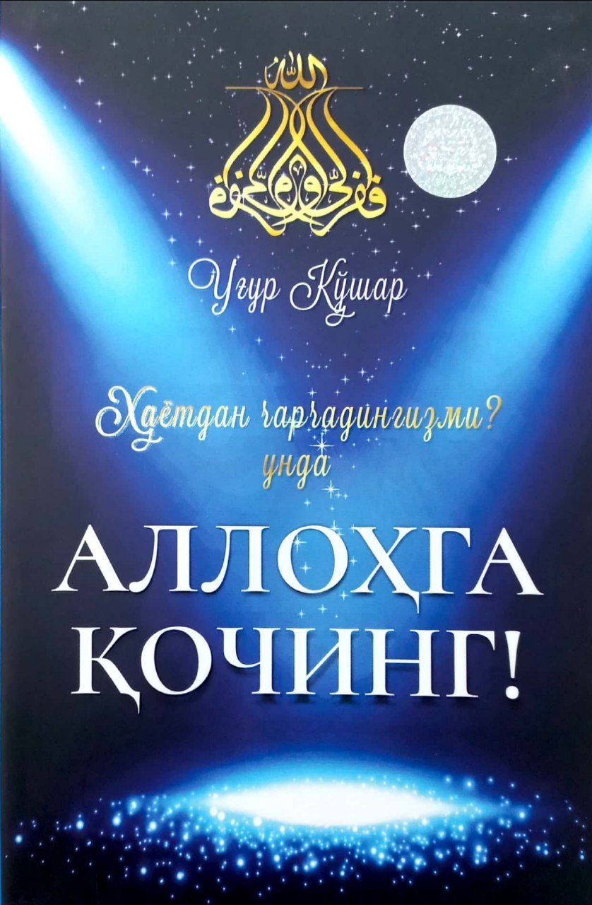 Аллоҳга қочинг (А5, yumshoq) 208 bet