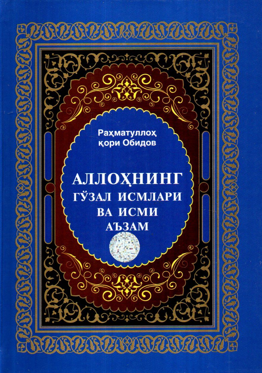 Аллоҳнинг гўзал исмлари Асмо ул-хусна (А5, qattiq) 256 bet kichik rasm