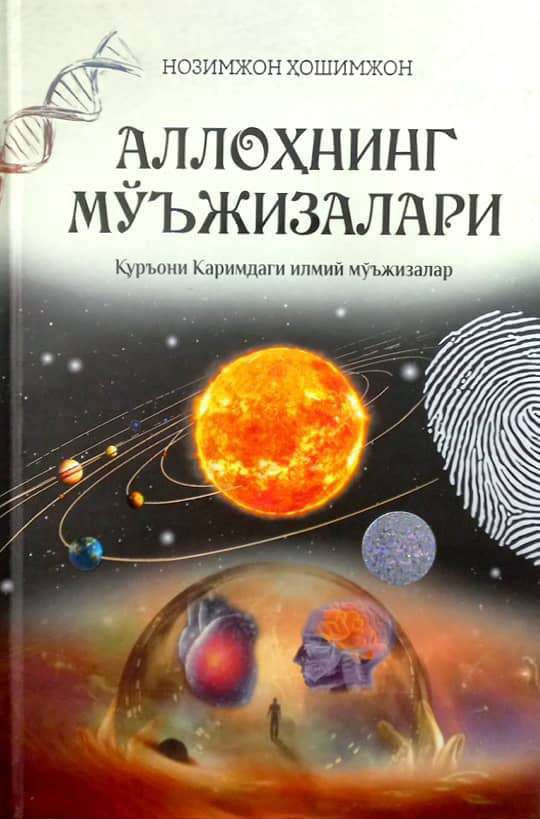 Аллоҳнинг мўъжизалари (А5, qattiq) 464 bet