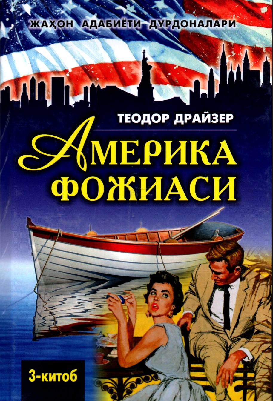 Америка фожиаси (3- китоб) (A5, qattiq)
