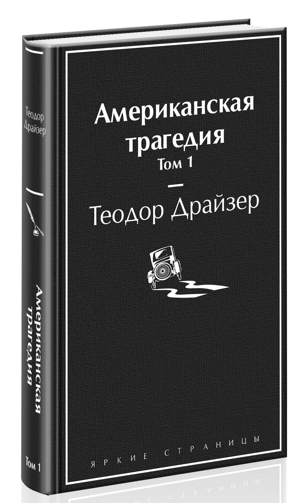 Американская трагедия том 1 (А5, qattiq)