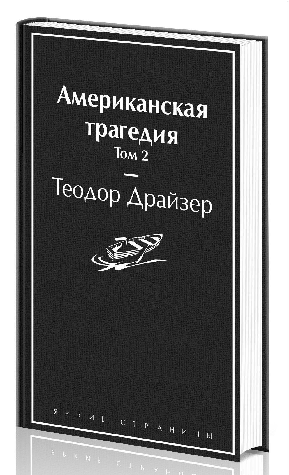 Американская трагедия том 2 (А5, qattiq)