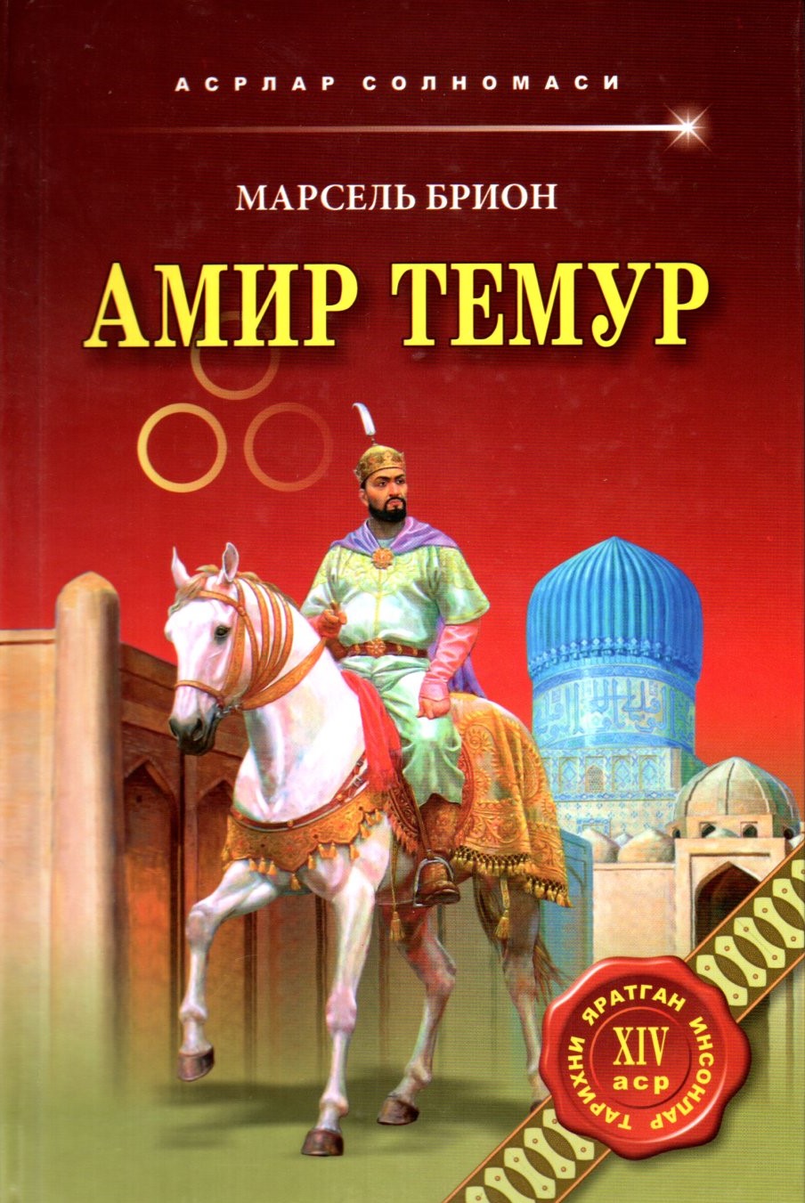 Амир Темур (асрлар солномаси) (A5, qattiq) 256 bet