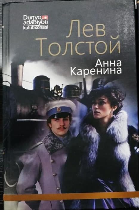 Анна Каренина (иккинчи китоб) (А5, qattiq) 560 bet