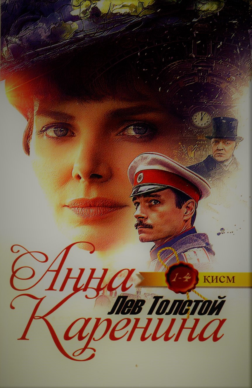 Анна Каренина (1-4) (А5 узкий, yumshoq)