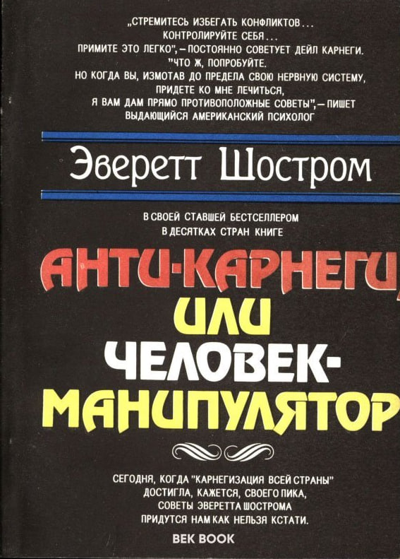 Анти-Карнеги, или человек-манипулятор (А5, qattiq) 224 bet