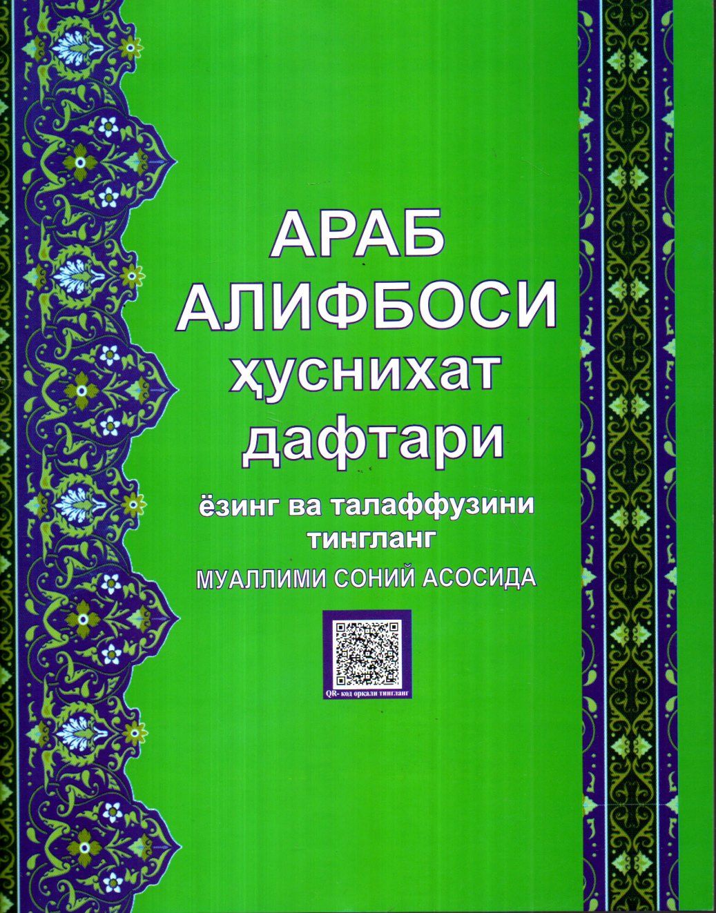 Араб алифбоси ҳуснихат дафтари муаллим соний асосида (А4, yumshoq) 58 bet kichik rasm