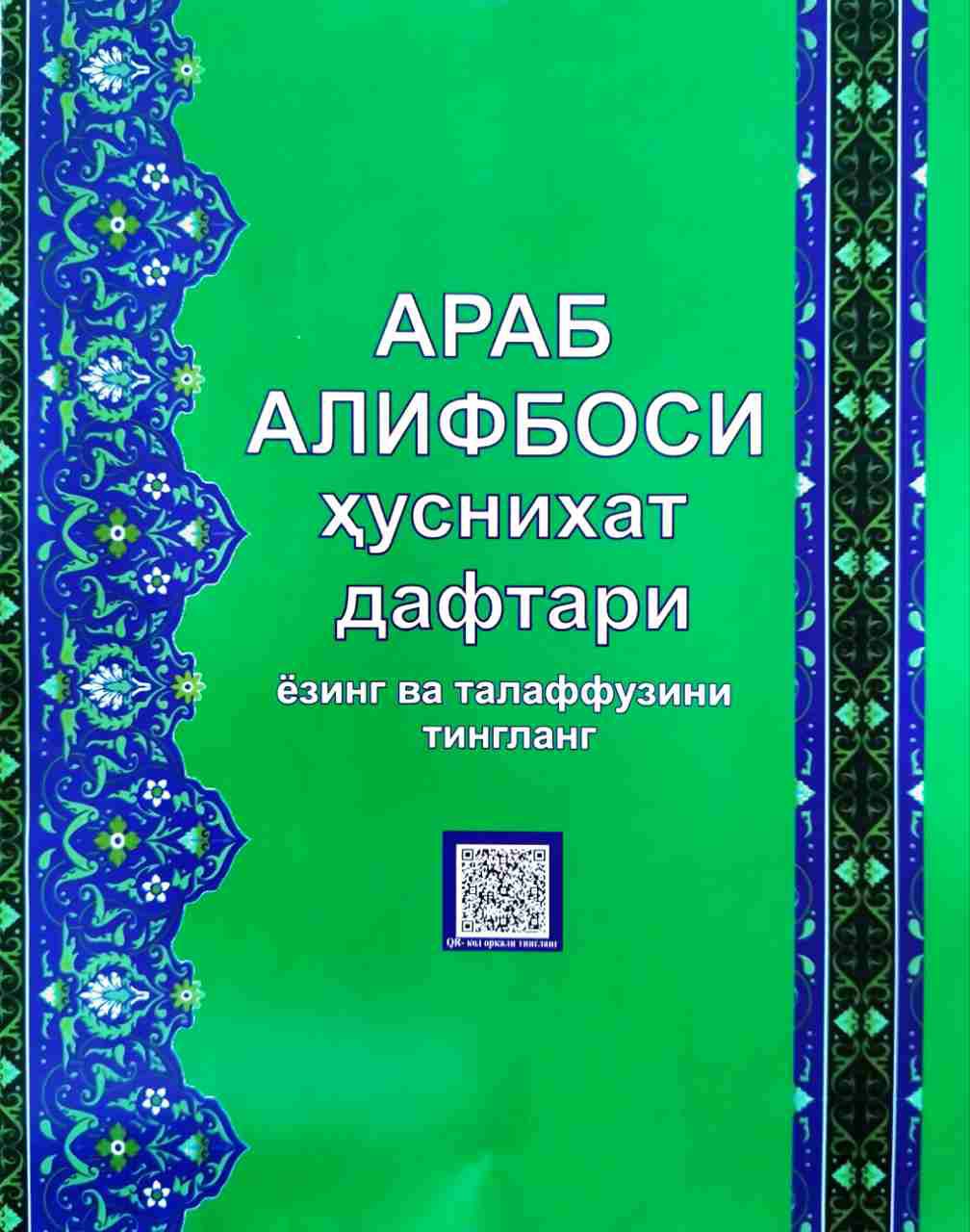 Араб алифбоси ҳуснихат дафтари муаллим соний асосида (А4, yumshoq) 58 bet