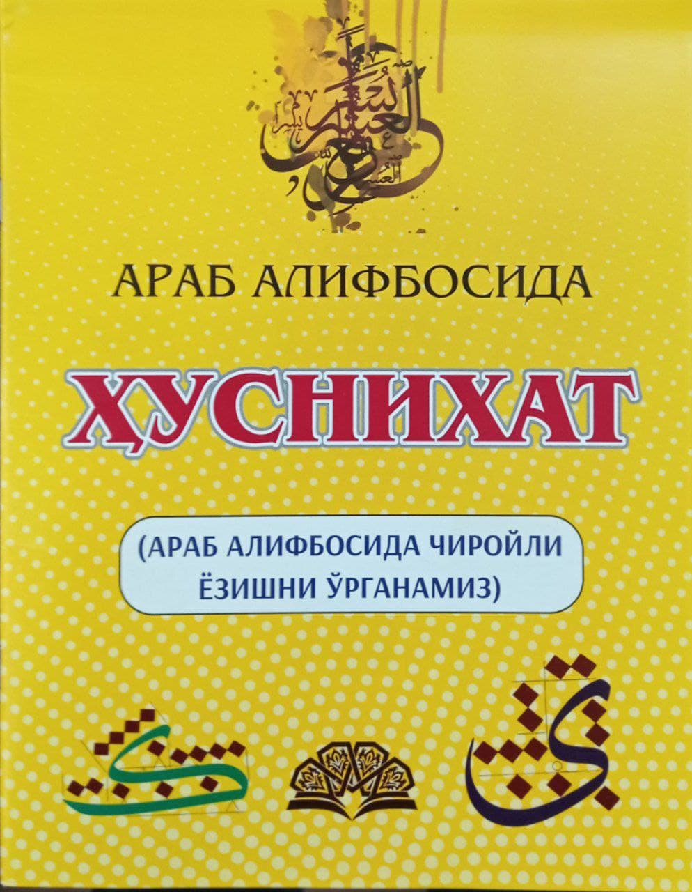 (c)Араб алифбосида ҳуснихат (сариқ) (араб алифбосида чиройли ёзишни ўрганамиз) (А4,5, yumshoq)