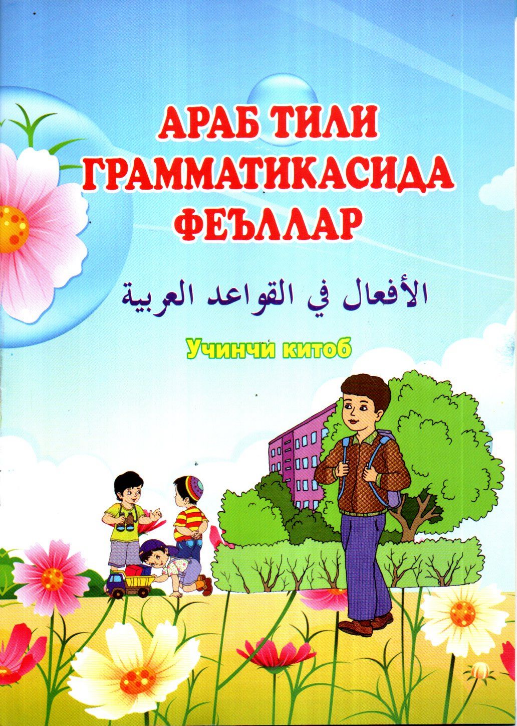 Араб тили Грамматикасида феъллар 3-китоб (А4, yupqa) 32 bet
