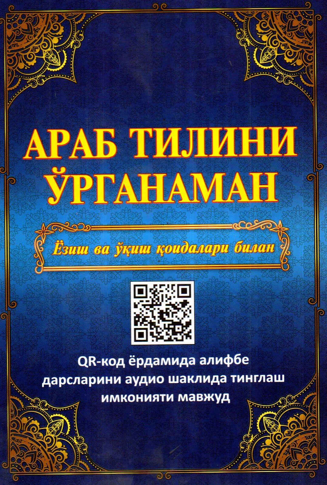 Араб тилини ўрганаман Ёзиш ва ўқиш қоидалари билан (А4, yupqa) 64 bet