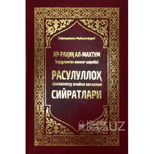 Ар-Раҳиқул Ал-Махтум Расулуллоҳ соллаллоҳу алайҳи васаллам Сийратлари (А4, qattiq) 688 bet kichik rasm