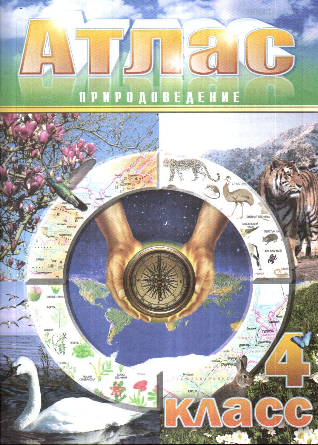 Атлас 4 класс природоведение (А4, yupqa)