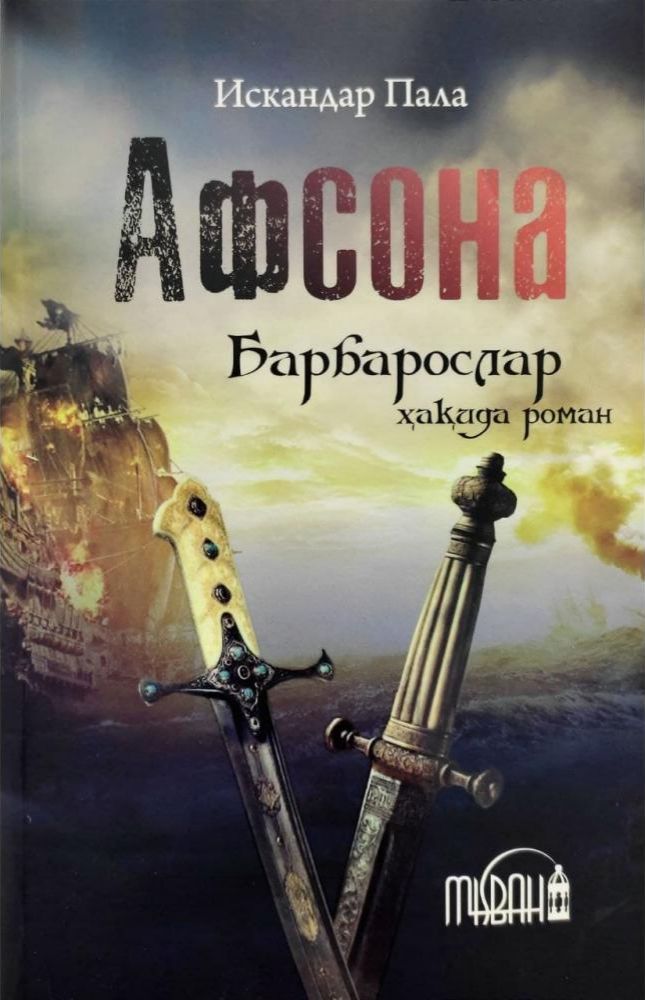 Афсона (Барбарослар ҳақида роман) (А5, yumshoq)