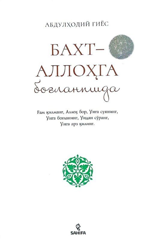 Бахт- Аллоҳга боғланишда (А5, yumshoq) 210 bet