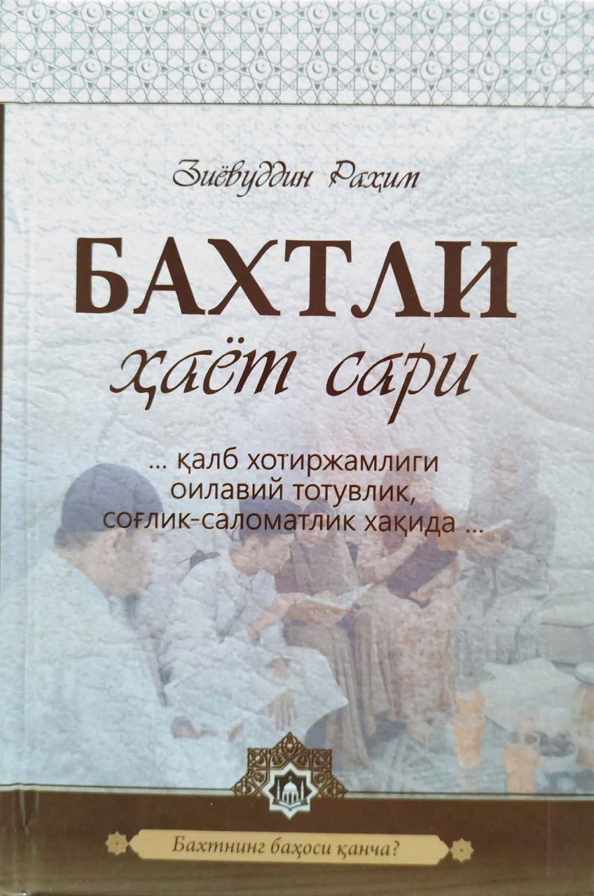 Бахтли ҳаёт сари (A5, qattiq) 352 bet