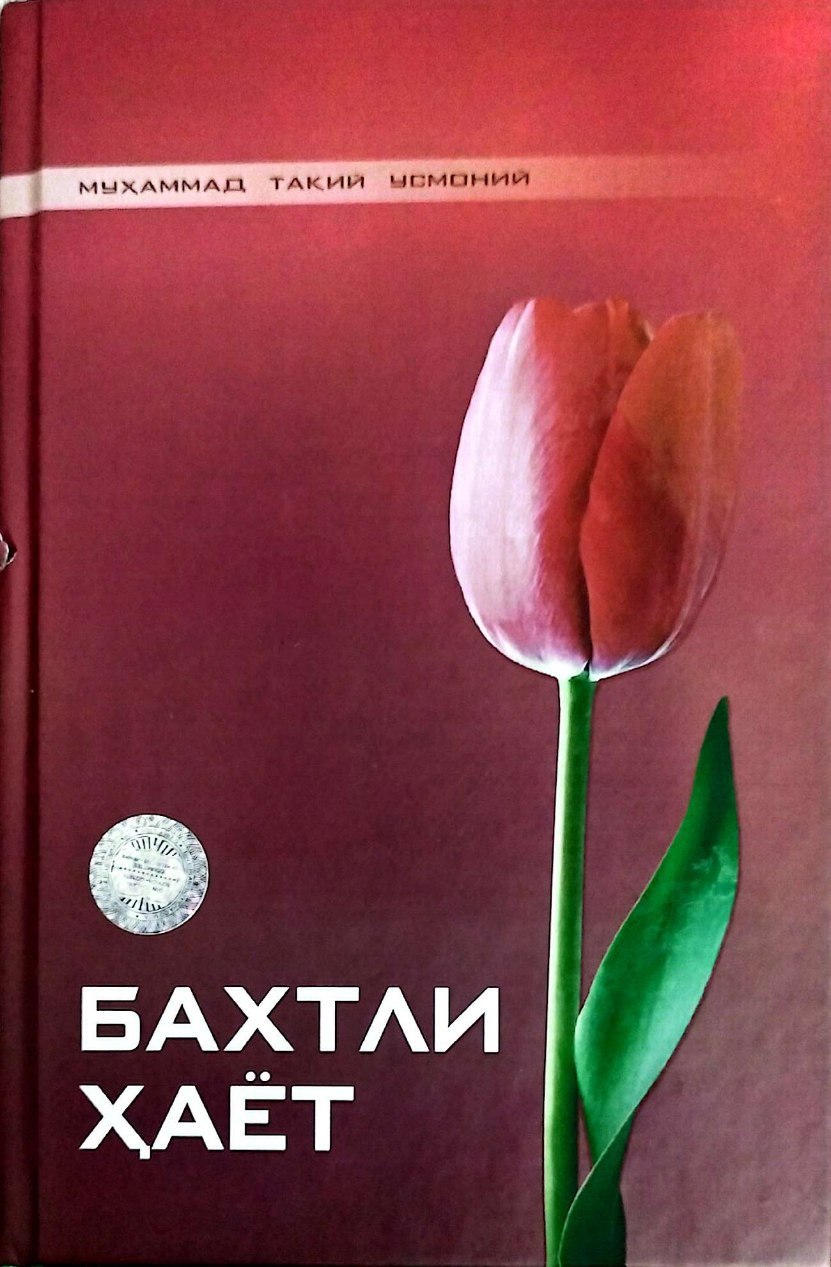 Бахтли ҳаёт (А5, qattiq) 255 bet