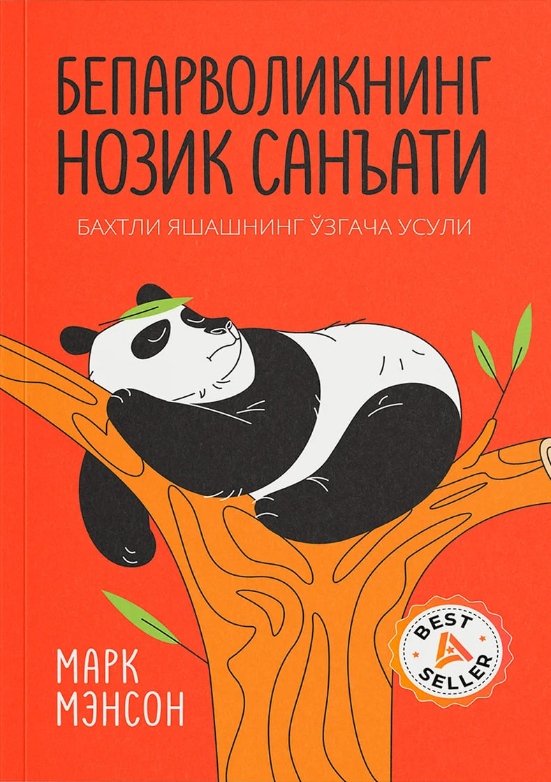 Бепарволикнинг нозик санъати (А5, qattiq) 196 bet
