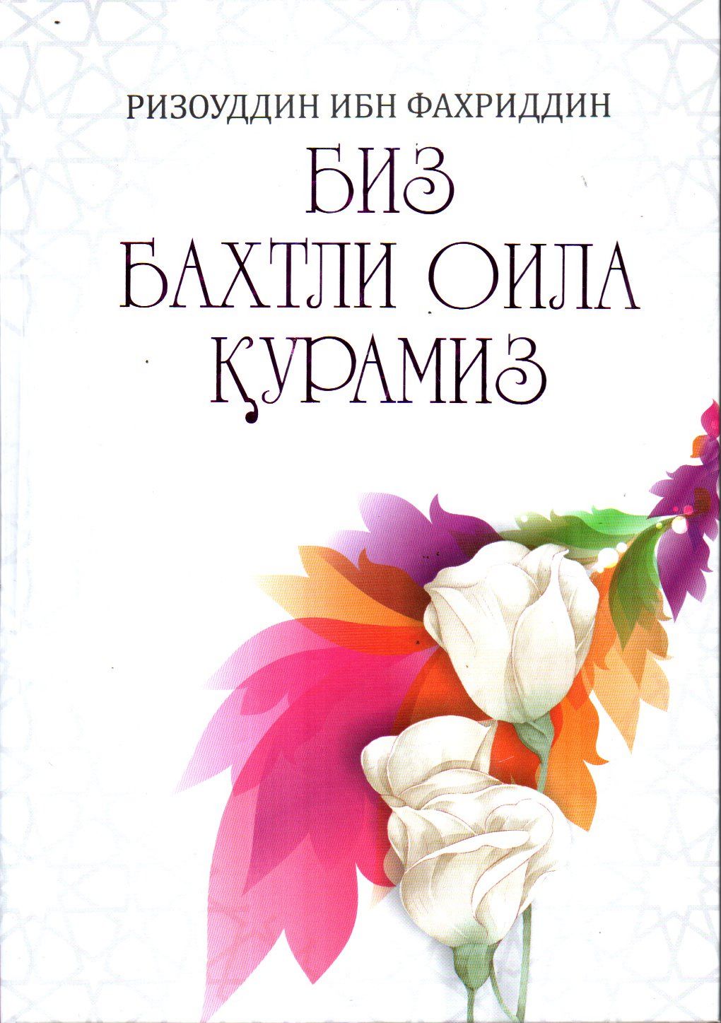 Биз бахтли оила қурамиз (А4, qattiq) 368 bet