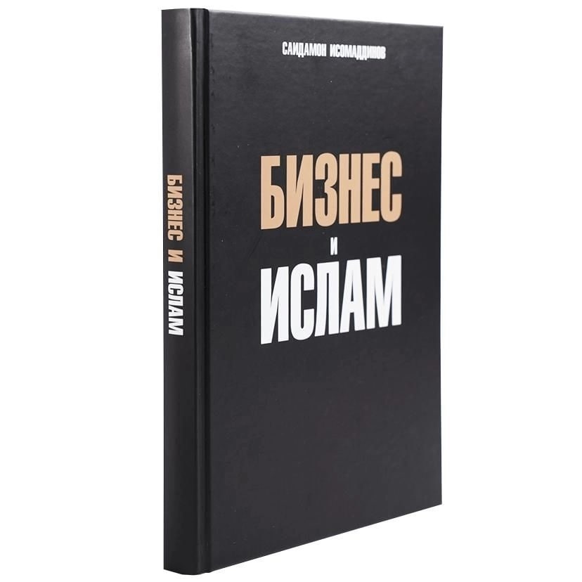 Бизнес и Ислам (А5, qattiq)