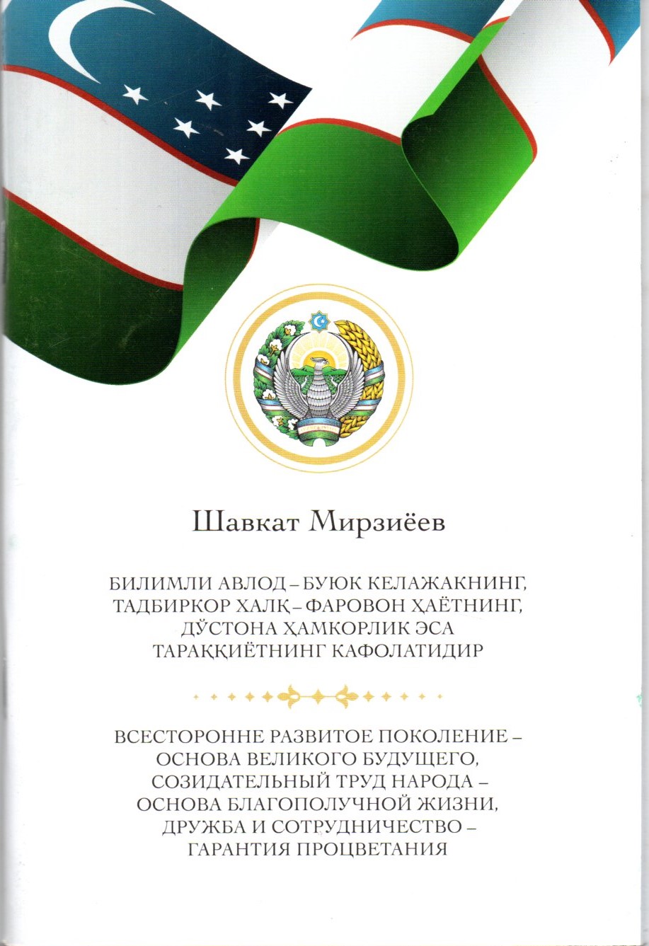 Билимли авлод - буюк келажакнинг, тадбиркор халқ - фаровон хаётнинг, дўстона хамкорлик эса тараққиёт (А5, yumshoq)