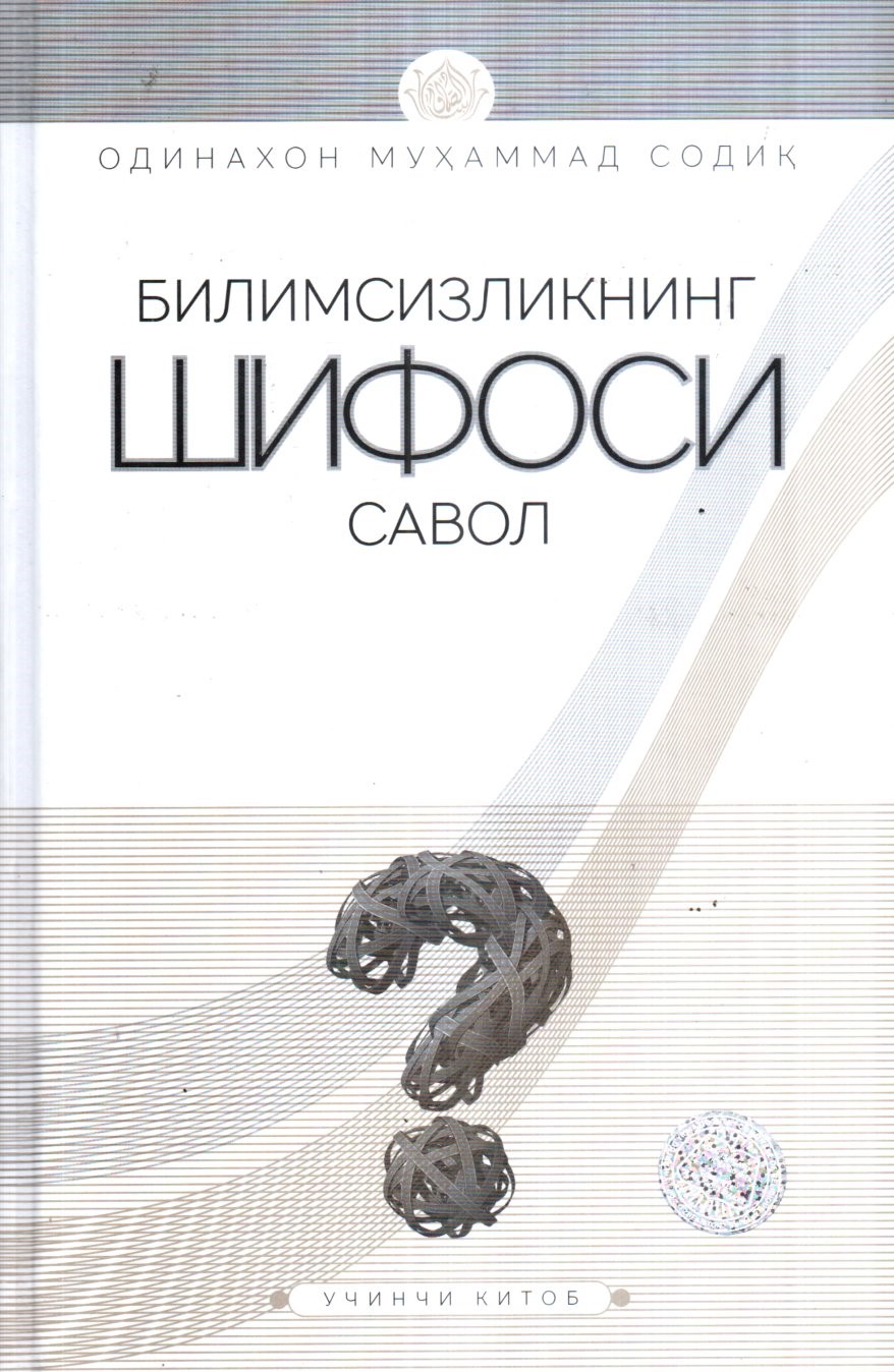 Билимсизликнинг шифоси савол (учинчи китоб) (А5, qattiq) 288 bet