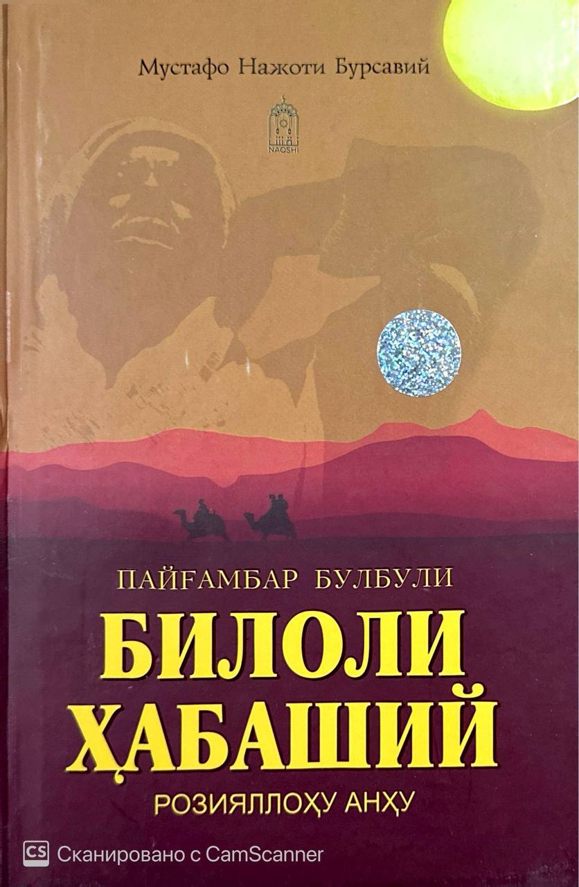 Билоли Ҳабаший (розияллоҳу анҳу) (A5, qattiq) 255 bet