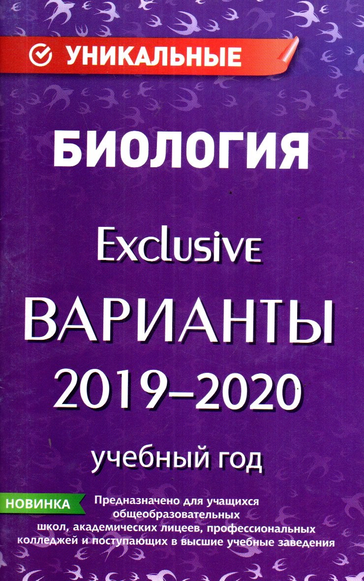 Биология Exclusive варианты 2019-2020 (А5, yupqa) 96 bet