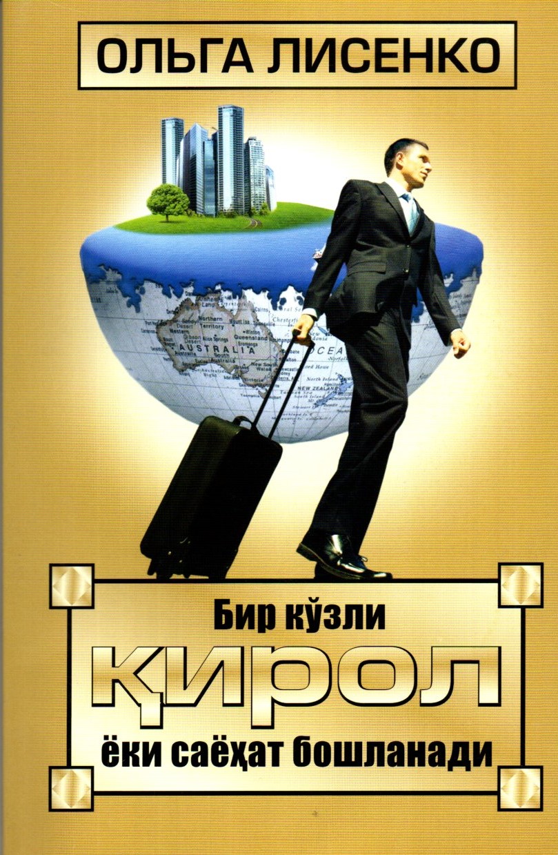 Бир кўзли қирол (сариқ) (А5, yumshoq)