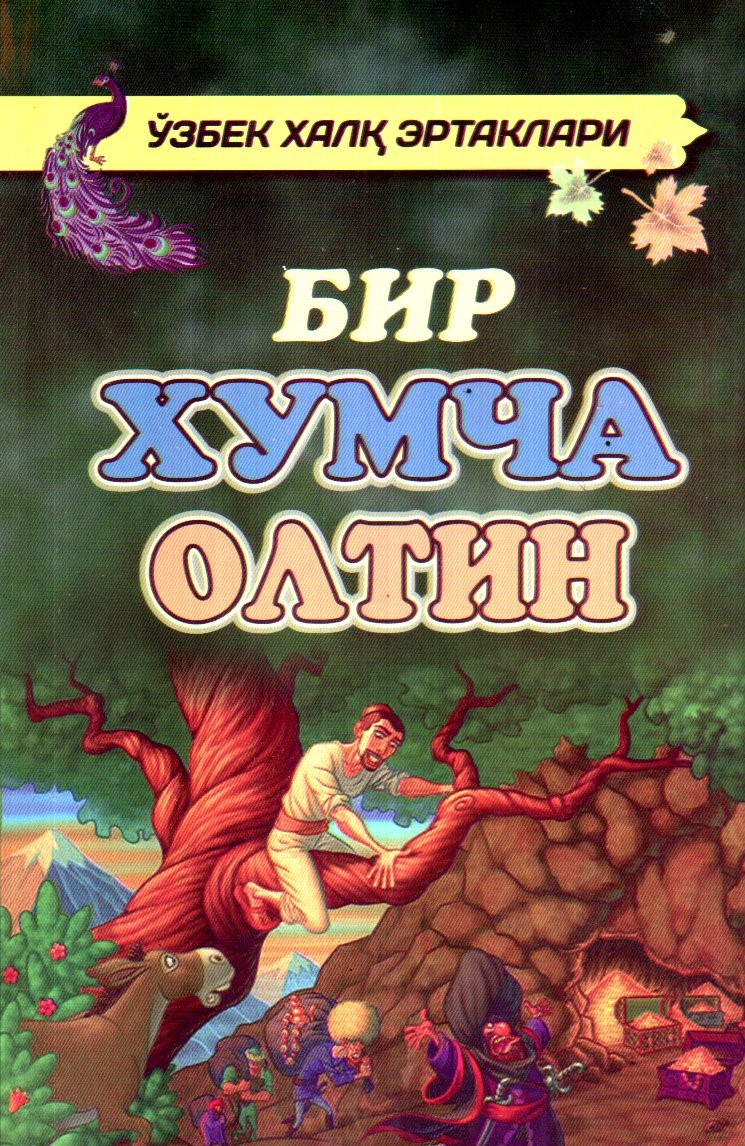 Бир хумча олтин (А5, yumshoq)